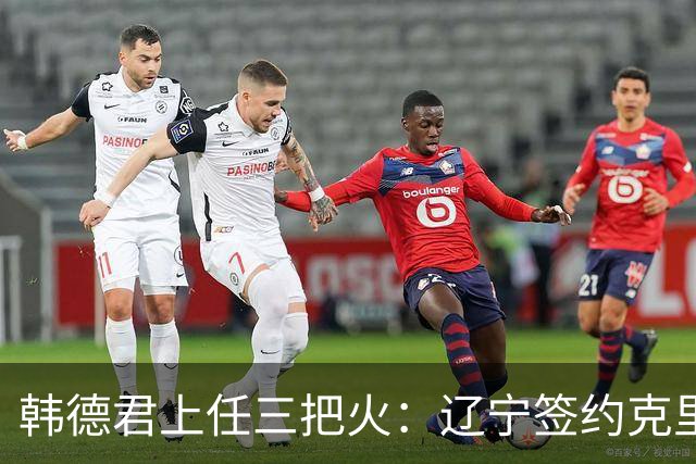 韩德君上任三把火：辽宁签约克里斯，顶薪续约付豪，库珀也要回来