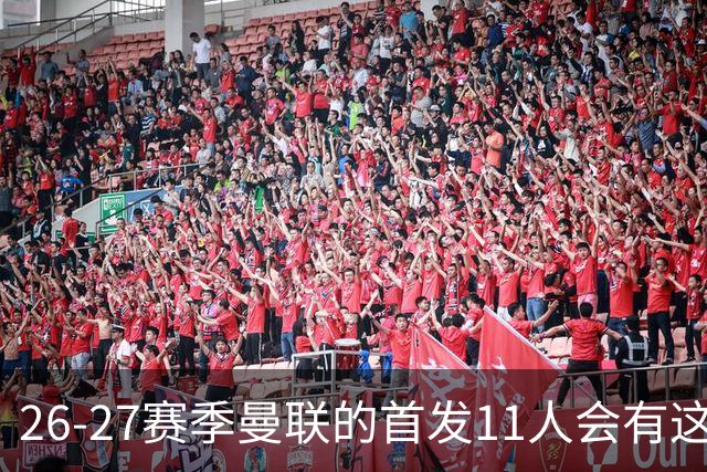 26-27赛季曼联的首发11人会有这几位球员的位置吗？